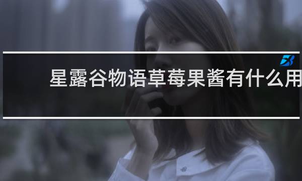 星露谷物语草莓果酱有什么用