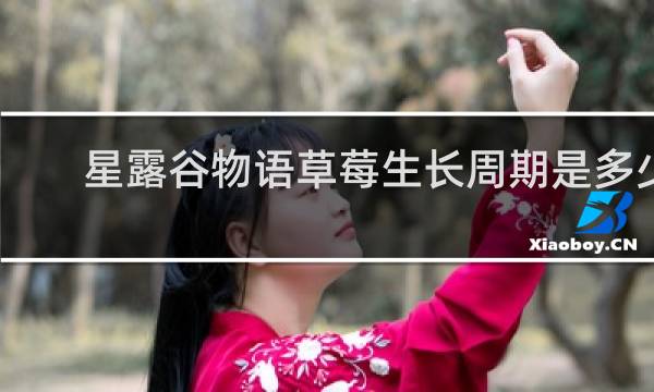 星露谷物语草莓生长周期是多少
