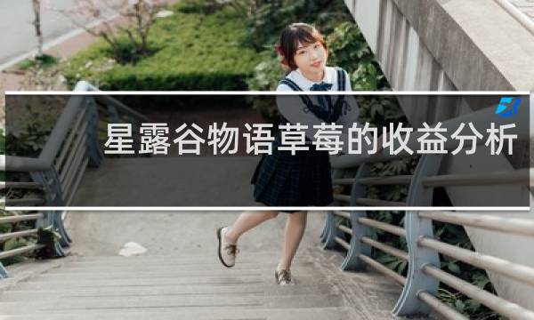 星露谷物语草莓的收益分析