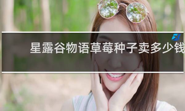 星露谷物语草莓种子卖多少钱