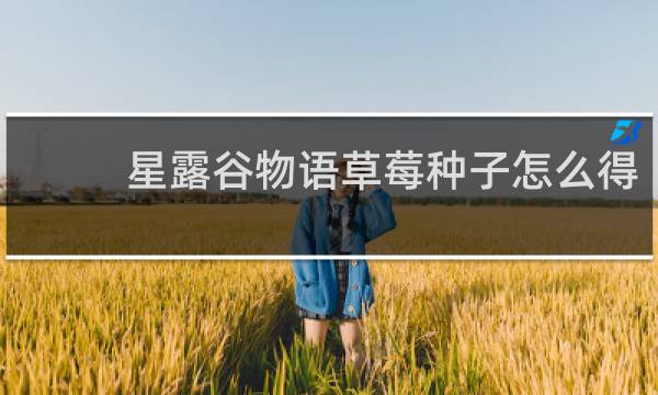 星露谷物语草莓种子怎么得