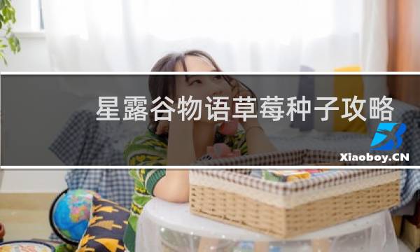 星露谷物语草莓种子攻略