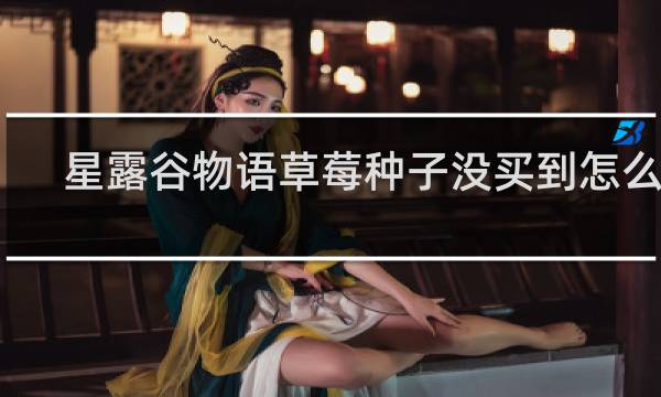 星露谷物语草莓种子没买到怎么办