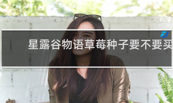 星露谷物语草莓种子要不要买