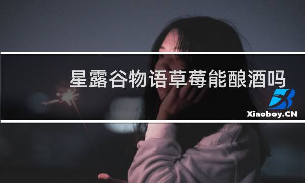 星露谷物语草莓能酿酒吗