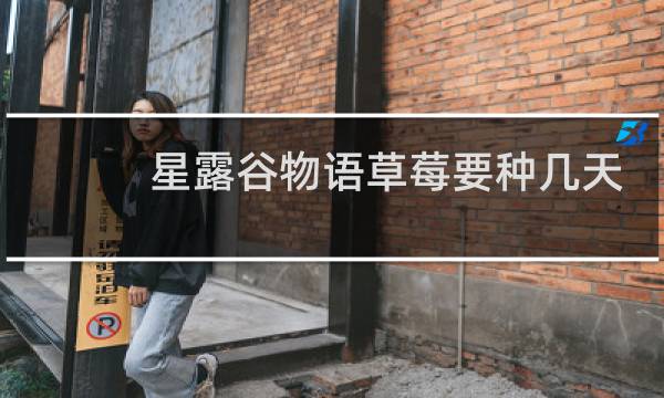 星露谷物语草莓要种几天