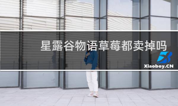 星露谷物语草莓都卖掉吗