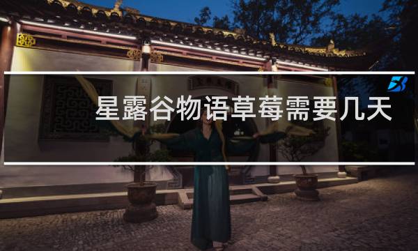 星露谷物语草莓需要几天