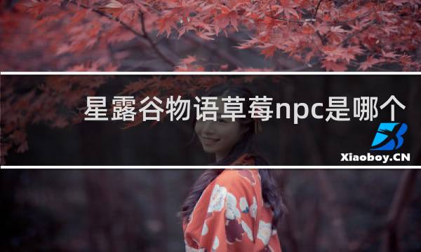 星露谷物语草莓npc是哪个