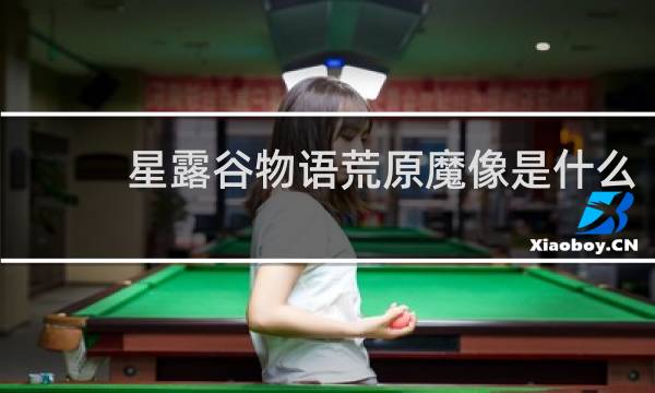 星露谷物语荒原魔像是什么