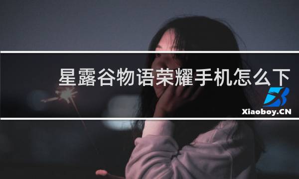 星露谷物语荣耀手机怎么下