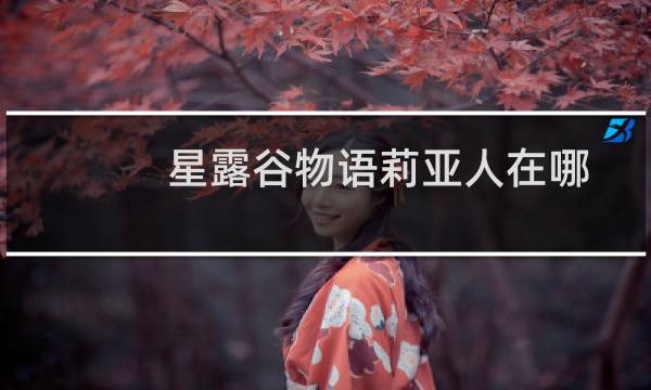 星露谷物语莉亚人在哪
