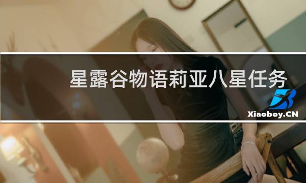 星露谷物语莉亚八星任务