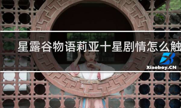 星露谷物语莉亚十星剧情怎么触发