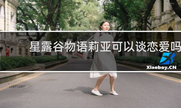 星露谷物语莉亚可以谈恋爱吗