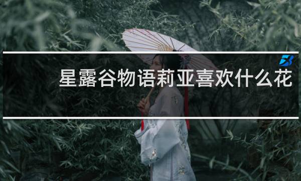 星露谷物语莉亚喜欢什么花