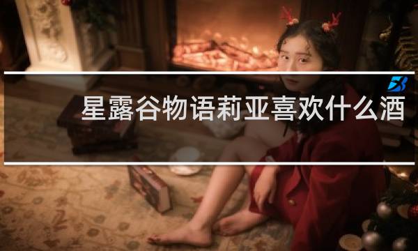 星露谷物语莉亚喜欢什么酒