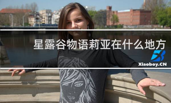 星露谷物语莉亚在什么地方