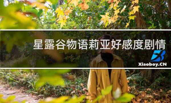 星露谷物语莉亚好感度剧情