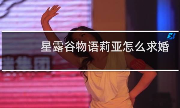 星露谷物语莉亚怎么求婚