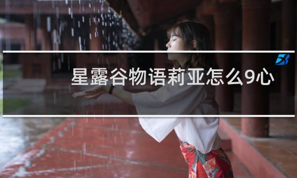 星露谷物语莉亚怎么9心
