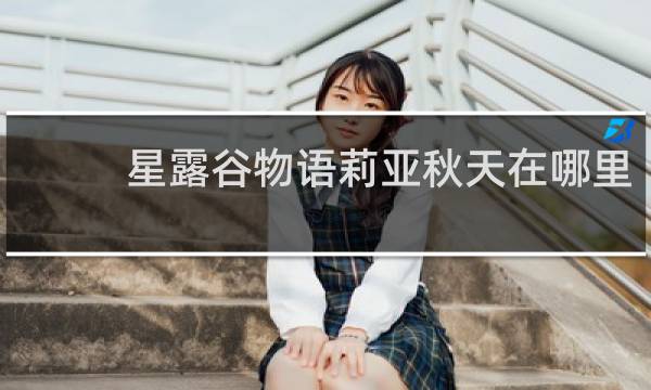 星露谷物语莉亚秋天在哪里