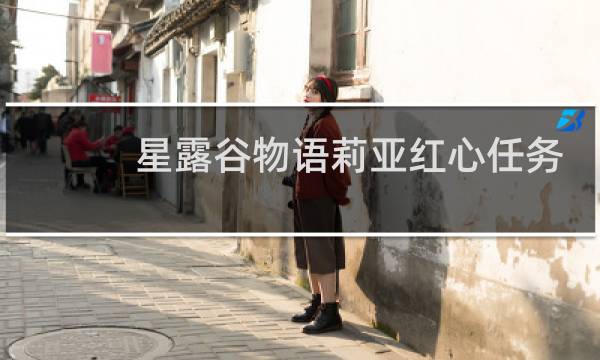 星露谷物语莉亚红心任务