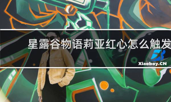 星露谷物语莉亚红心怎么触发