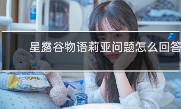 星露谷物语莉亚问题怎么回答