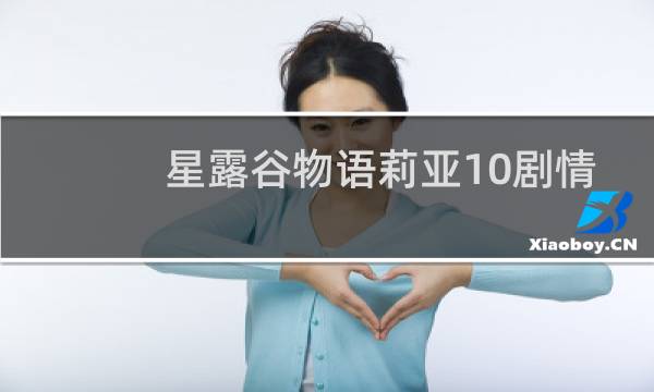 星露谷物语莉亚10剧情