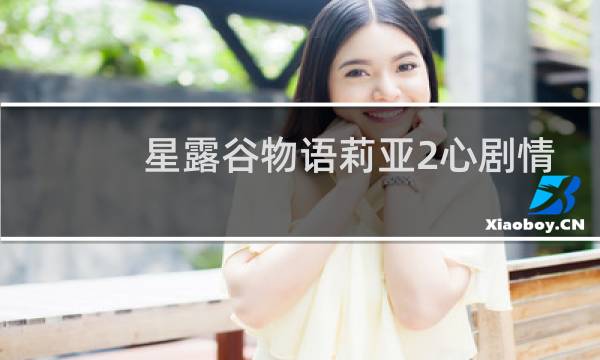星露谷物语莉亚2心剧情