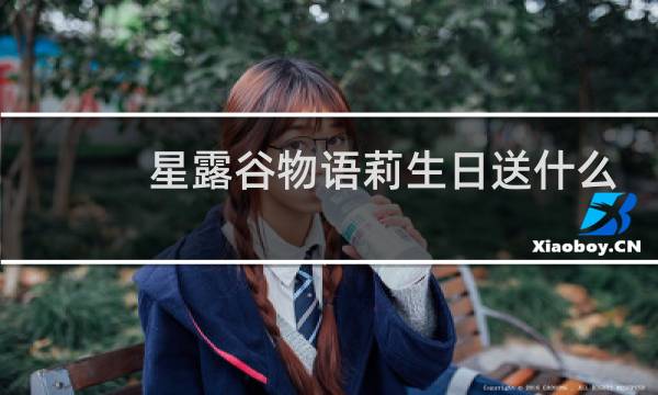 星露谷物语莉生日送什么