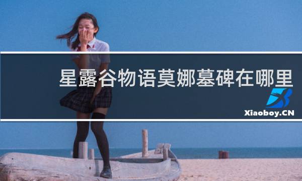 星露谷物语莫娜墓碑在哪里