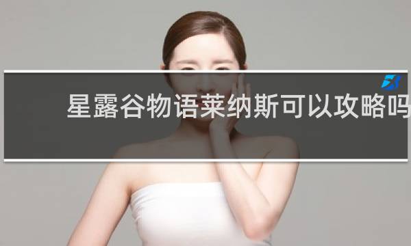 星露谷物语莱纳斯可以攻略吗