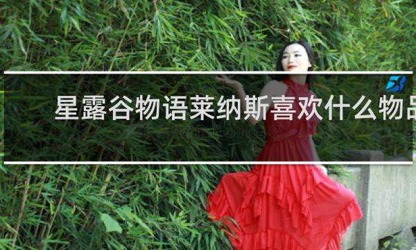 星露谷物语莱纳斯喜欢什么物品