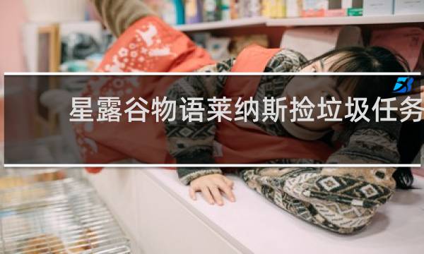 星露谷物语莱纳斯捡垃圾任务