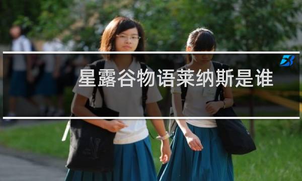 星露谷物语莱纳斯是谁