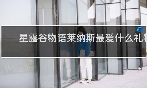 星露谷物语莱纳斯最爱什么礼物