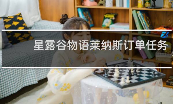 星露谷物语莱纳斯订单任务