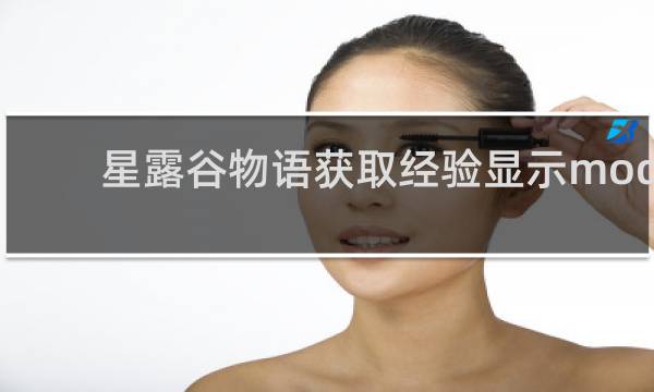 星露谷物语获取经验显示mod