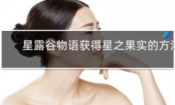 星露谷物语获得星之果实的方法
