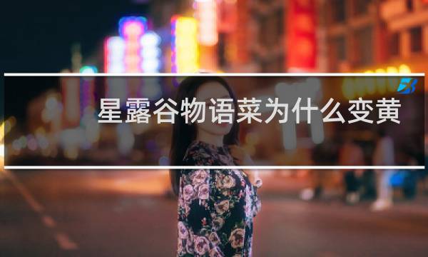 星露谷物语菜为什么变黄
