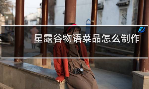 星露谷物语菜品怎么制作