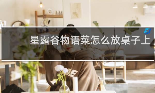 星露谷物语菜怎么放桌子上