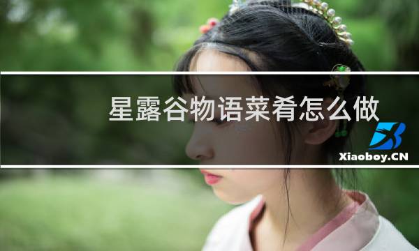 星露谷物语菜肴怎么做