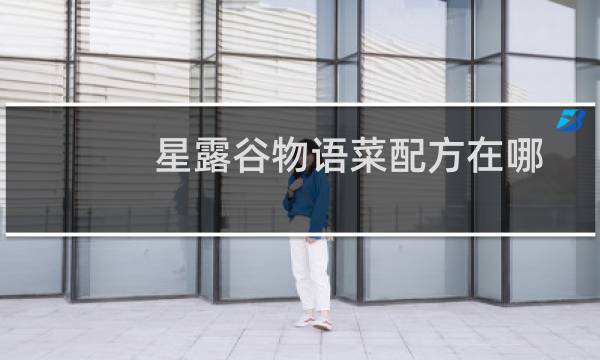 星露谷物语菜配方在哪