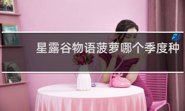 星露谷物语菠萝哪个季度种