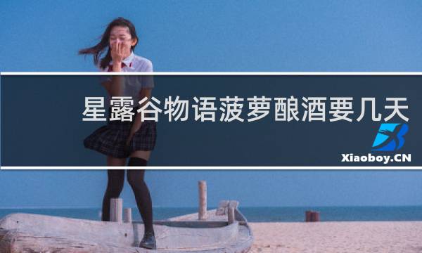 星露谷物语菠萝酿酒要几天