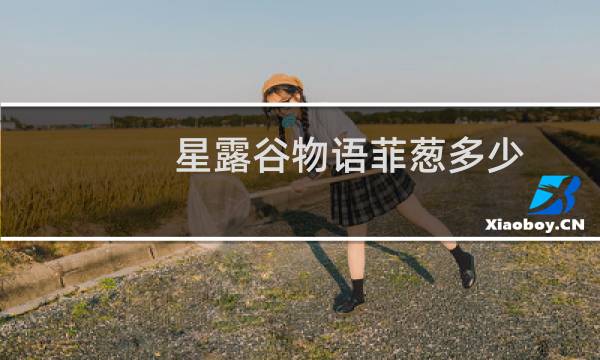 星露谷物语菲葱多少