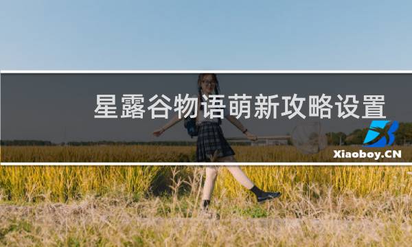 星露谷物语萌新攻略设置